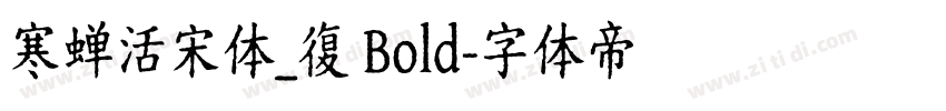 寒蝉活宋体_復 Bold字体转换